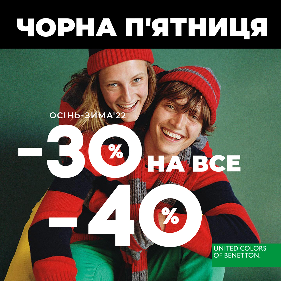 Чорна п’ятниця у Benetton! | Торгівельно-розважальний центр Sky Mall ...